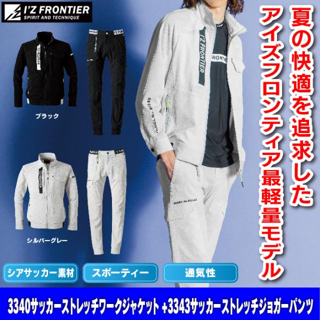 作業服 春夏用 アイズフロンティア 上下セット 3340 サッカー