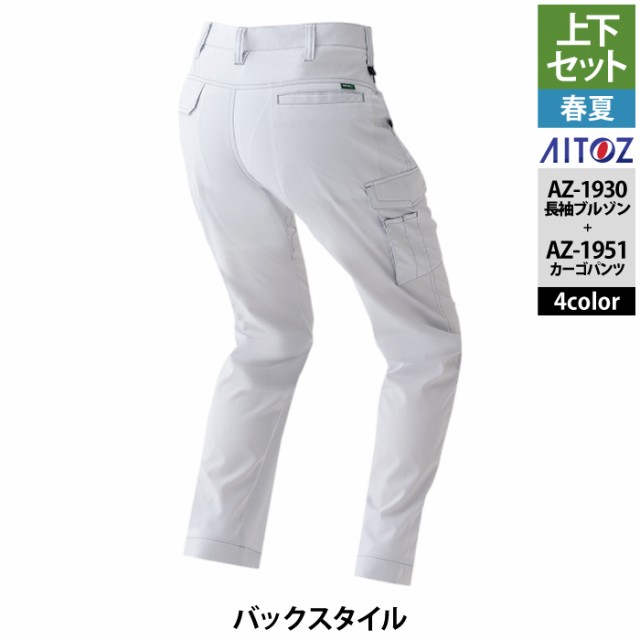 作業服 春夏用 アイトス 上下セット AZ-1930 長袖ブルゾン（男女兼用）M〜3L と AZ-1951 カーゴパンツ（ノータック）（男女兼用） 3S〜LL