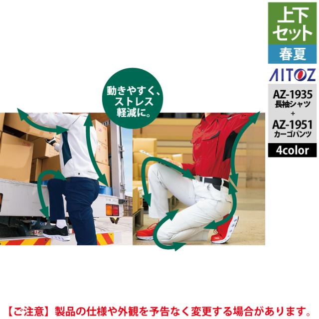 作業服 春夏用 アイトス 上下セット AZ-1935 長袖シャツ（男女兼用）M〜