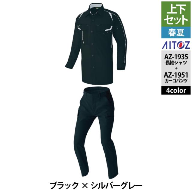 作業服 春夏用 アイトス 上下セット AZ-1935 長袖シャツ（男女兼用）M〜