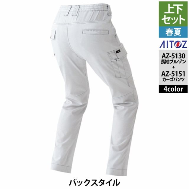 作業服 春夏用 アイトス 上下セット AZ-5130 長袖ブルゾン（男女兼用）M〜3L と AZ-5151 カーゴパンツ（ノータック） 3S〜LL 作業着 作業