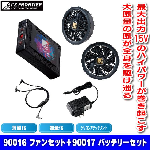 ファン付きウェア 春夏用 アイズフロンティア 作業服 90017R5-01 バッテリとファンのセット F 空調服_1