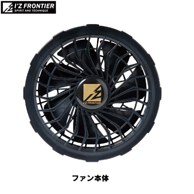 ファン付きウェア 春夏用 アイズフロンティア 作業服 90017R5-01 バッテリとファンのセット F 空調服_6