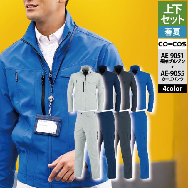 作業服 春夏用 コーコス 上下セット AE-9051 エコ・ストレッチ長袖ブルゾンS〜3L と AE-9055 エコ・ストレッチカーゴパンツ SS〜3L 作業着 作業ズボン