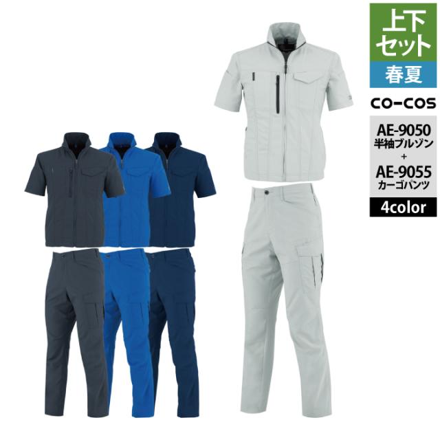 作業服 春夏用 コーコス 上下セット AE-9050 エコ・ストレッチ半袖ブルゾンS〜3L と AE-9055 エコ・ストレッチカーゴパンツ SS〜3L 作業着 作業ズボン