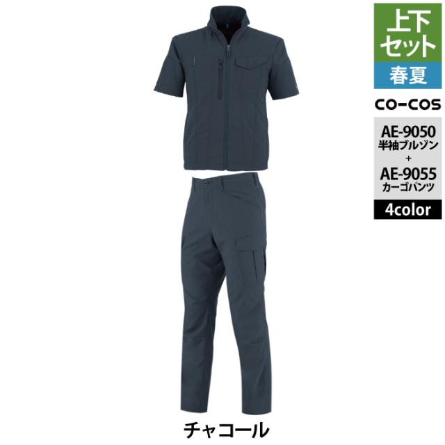 作業服 春夏用 コーコス 上下セット AE-9050 エコ・ストレッチ半袖