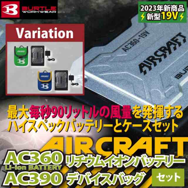 即日】バートル BURTLE エアークラフト AC360 AC390 新型19Vバッテリー デバイスバッグ セット 株式会社空調服  製品と互換性なしの通販はau PAY マーケット 作業服 空調服 防寒着キンショウ au PAY マーケット－通販サイト