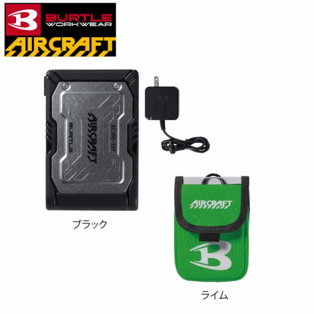 即日】バートル BURTLE エアークラフト AC360 AC390 新型19Vバッテリー デバイスバッグ セット 株式会社空調服  製品と互換性なしの通販はau PAY マーケット 作業服 空調服 防寒着キンショウ au PAY マーケット－通販サイト