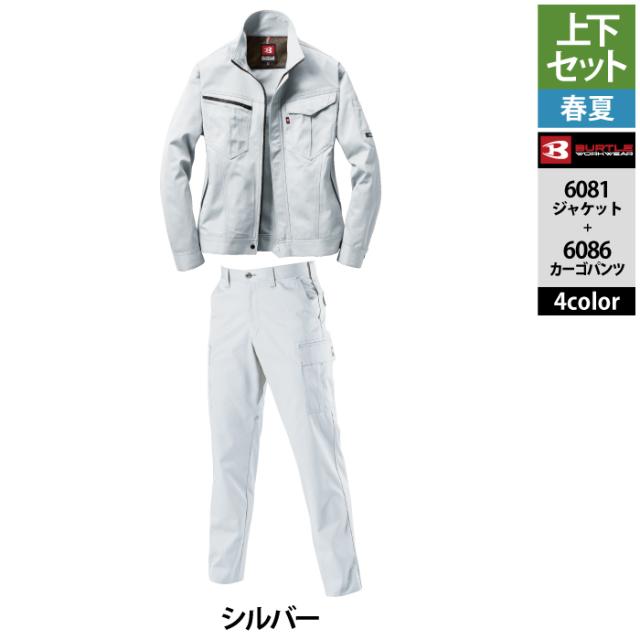 バートル BURTLE 作業着 上下セット 6081 ジャケットと 6086 カーゴ