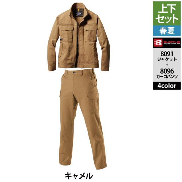 バートル BURTLE 作業着 上下セット 8091 ジャケットと8096カーゴ