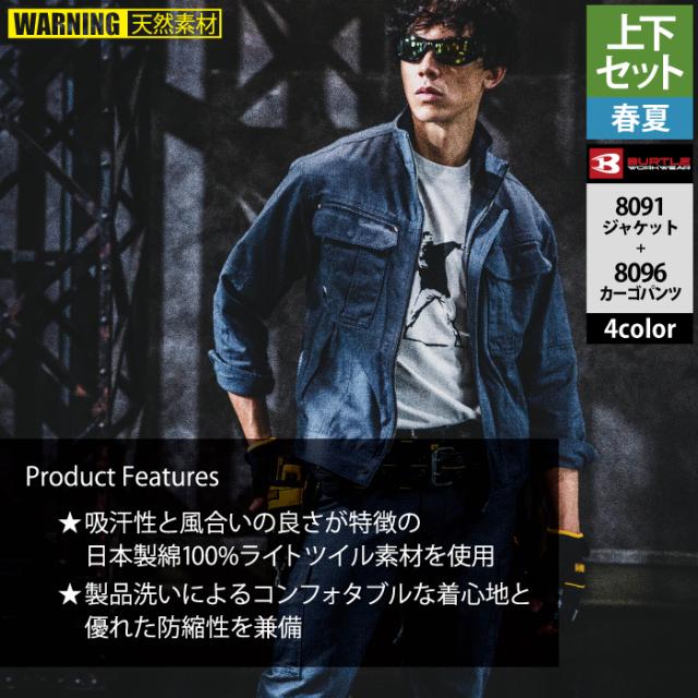 バートル BURTLE 作業着 上下セット 8091 ジャケットと8096カーゴ