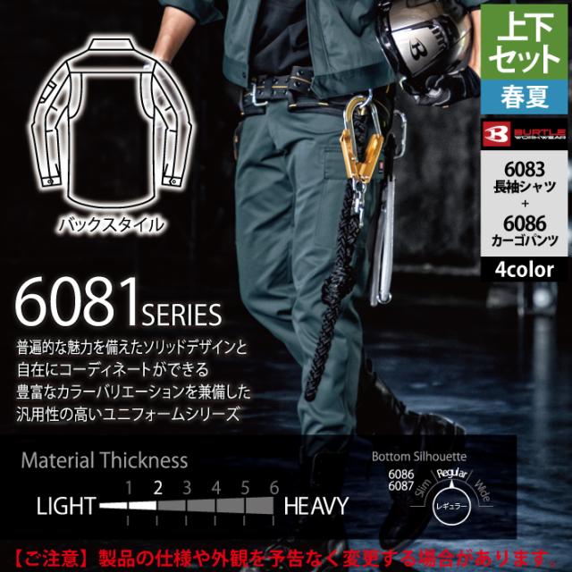 一部即日発送」バートル BURTLE 作業服 作業着 上下セット 6083 一部即日発送」バートル BURTLE 作業服 作業着 上下セット 6083