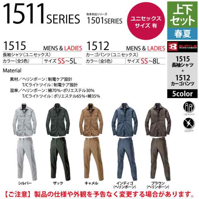 バートル BURTLE 作業着 上下セット 1515 と 1512 長袖シャツ
