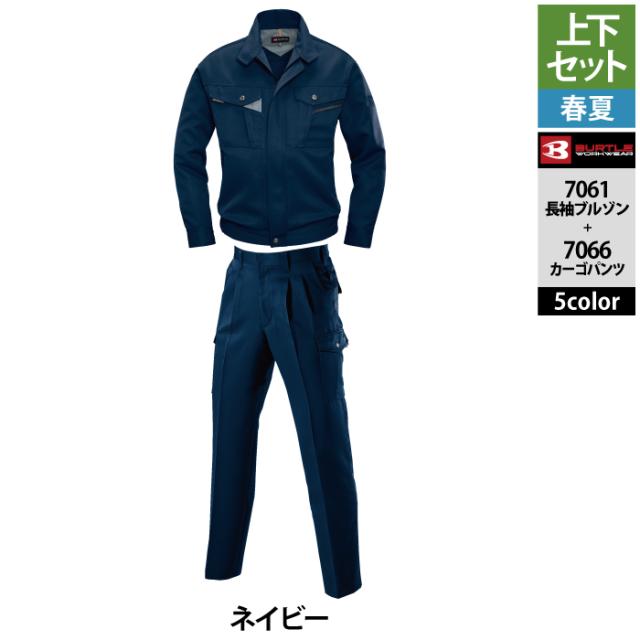 バートル BURTLE 作業着 上下セット 7061 長袖ブルゾン と 7066