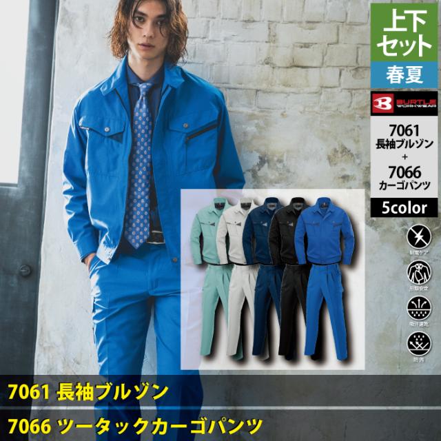 バートル BURTLE 作業服 作業着 上下セット 7061 長袖ブルゾンM-3L と