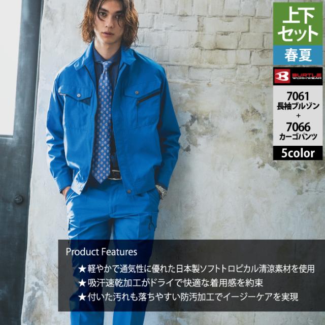 バートル BURTLE 作業着 上下セット 7061 長袖ブルゾン と 7066