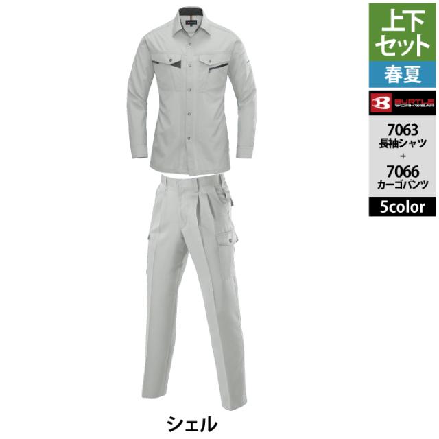 バートル BURTLE 作業着 上下セット 7063 長袖シャツ と 7066