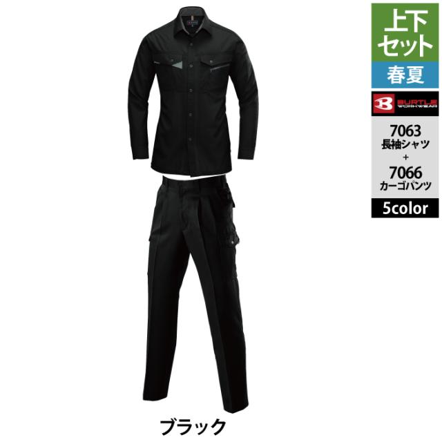 バートル BURTLE 作業着 上下セット 7063 長袖シャツ と 7066