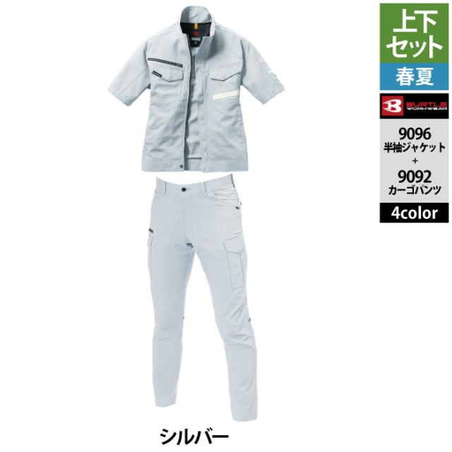 バートル BURTLE 作業着 上下セット 9096 半袖ジャケット と 9092 カーゴパンツ SS-LL 作業服 おしゃれ 春夏_15