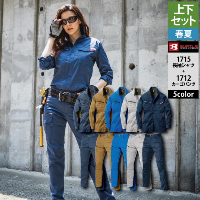 バートル BURTLE 作業服 作業着 上下セット 1715 長袖シャツM-3L と