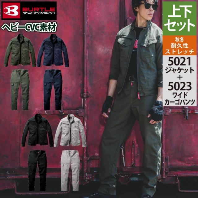 バートル BURTLE 作業着 上下セット 5021 ジャケットS-3L と 5023 ワイドカーゴパンツ S-3L 作業ズボン 作業服 おしゃれ 秋冬の通販は 6,476円