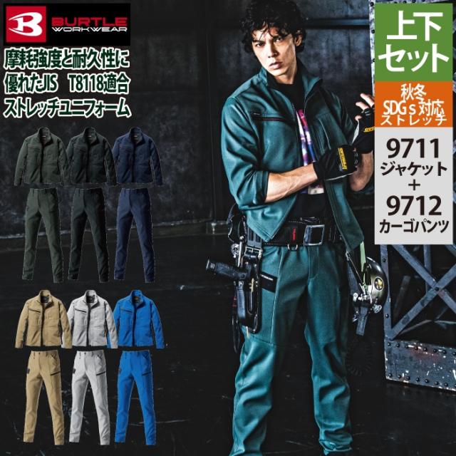 バートル BURTLE 作業着 上下セット 9711 ジャケットL-3L と 9712 カーゴパンツ S-3L 作業ズボン 作業服 おしゃれ 秋冬