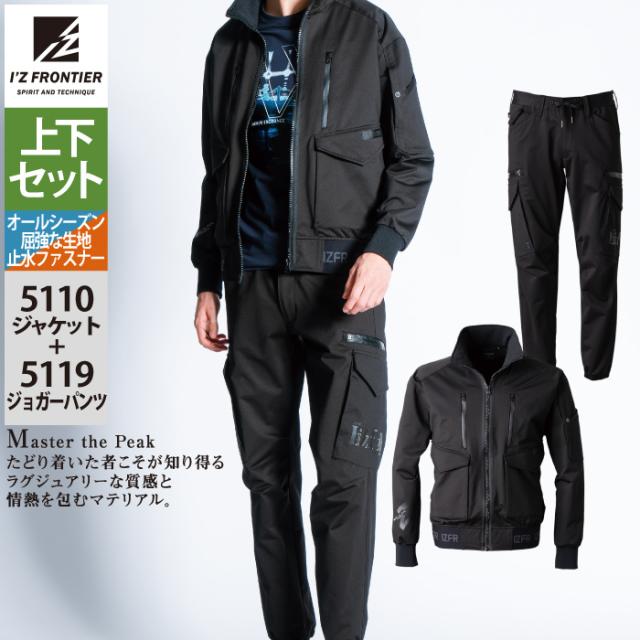 アイズフロンティア 作業服 上下セット 5110 裏起毛ヘビージャージーストレッチワークジャケットS-3L と 5119 裏起毛ヘビージャージーストレッチジョガーパンツ S-3L 作業着 作業ズボン 春夏秋冬