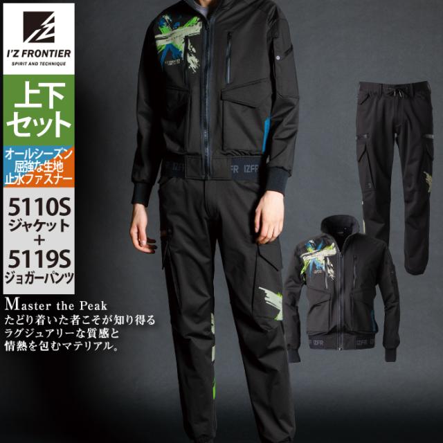 アイズフロンティア 作業服 上下セット 5110S 裏起毛ヘビージャージーストレッチワークジャケットS-3L と 5119S 裏起毛ヘビージャージーストレッチジョガーパンツ S-3L 作業着 作業ズボン 春夏秋冬