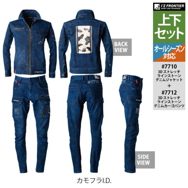 アイズフロンティア 作業服 上下セット 7710 3Dストレッチラインストーンデニムジャケット と 7712 3Dストレッチラインストーンデニムカーゴパンツ 春夏秋冬 在庫限り