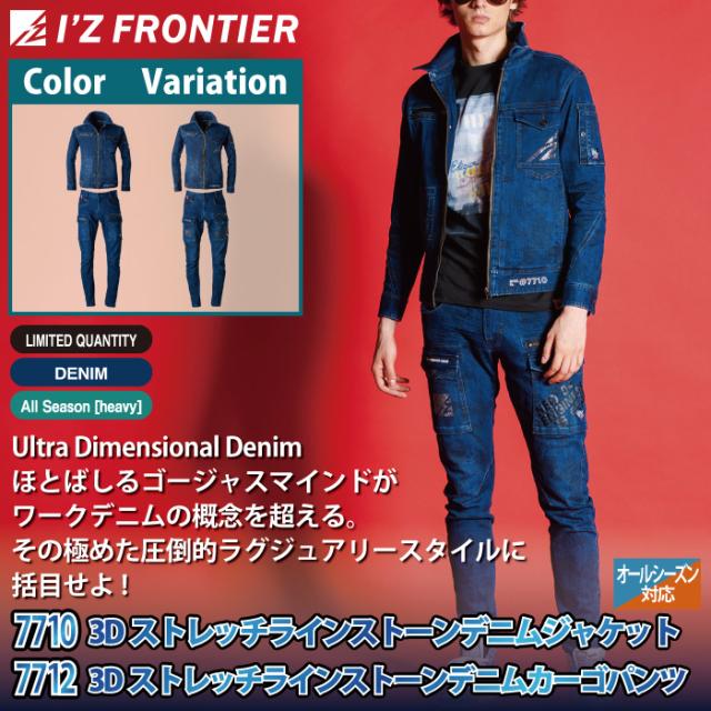 アイズフロンティア 作業服 上下セット 7710 3Dストレッチラインストーンデニムジャケット と 7712 3Dストレッチラインストーンデニムカーゴパンツ 春夏秋冬 在庫限り