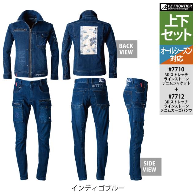アイズフロンティア 作業服 上下セット 7710 3Dストレッチラインストーンデニムジャケット と 7712 3Dストレッチラインストーンデニムカーゴパンツ 春夏秋冬 在庫限り