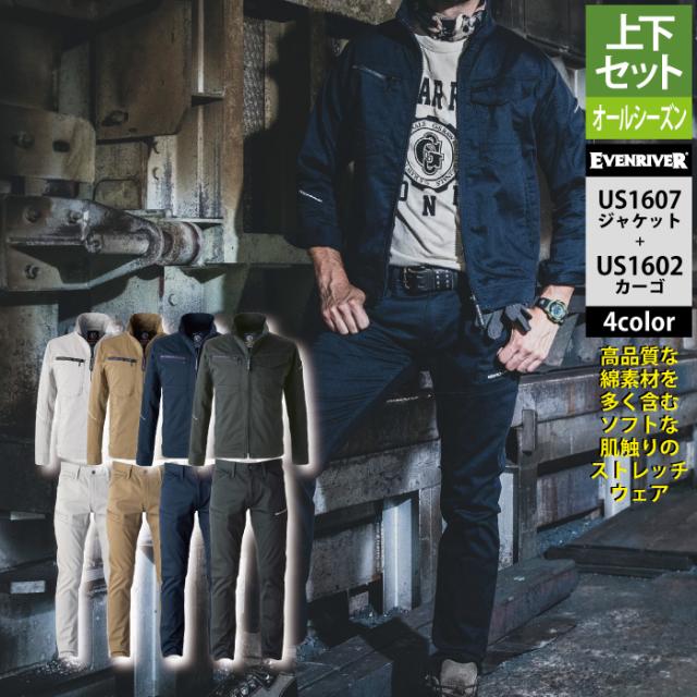 イーブンリバー 作業服 上下セット US1607 ストレッチジャケットS-3L と US1602 ストレッチカーゴ S-3L 作業着 作業ズボン