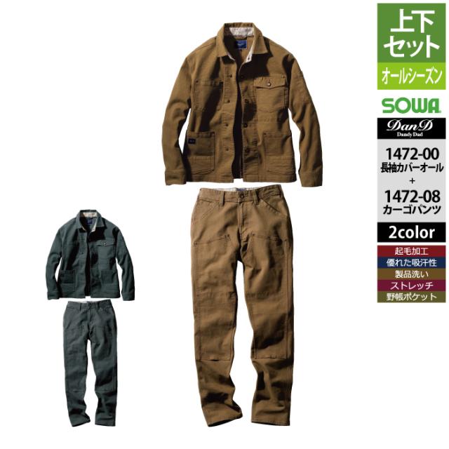 桑和 SOWA 作業服 上下セット 1472-00 長袖カバーオールS-3L と 1472-08 カーゴパンツ S-3L 作業着 作業ズボン オールシーズン