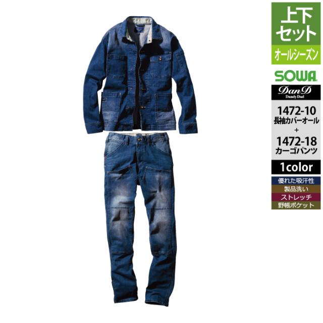 桑和 SOWA 作業服 上下セット 1472-10 長袖カバーオールS-3L と 1472-18 カーゴパンツ S-3L 作業着 作業ズボン オールシーズン