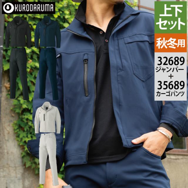 クロダルマ 作業服 上下セット 32689 長袖ジャンパー と 35689 カーゴパンツ 秋冬用 作業着 作業ズボン