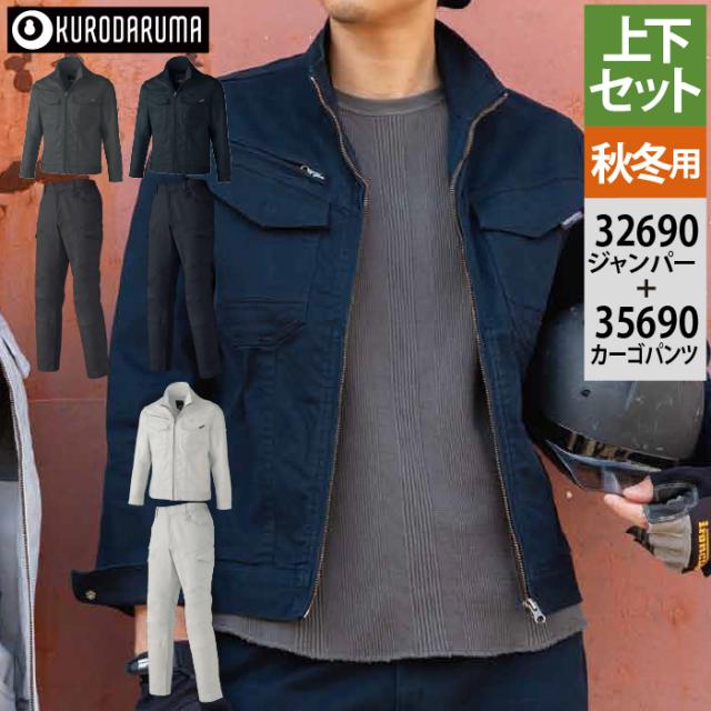 クロダルマ 作業服 上下セット 32690 長袖ジャンパー と 35690 カーゴパンツ 秋冬用 作業着 作業ズボンの通販は