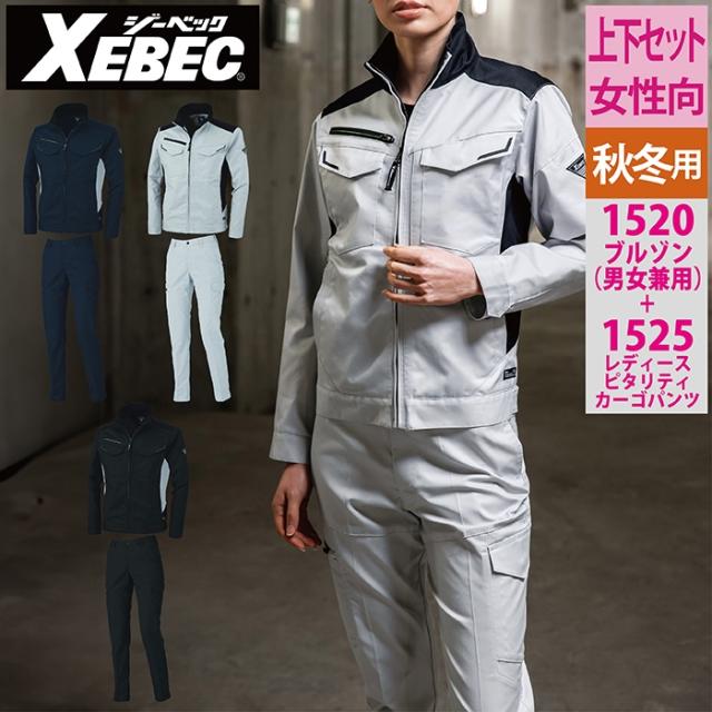 ジーベック XEBEC 作業服 上下セット 1520 ブルゾンSS-3L と 1525 レディースピタリティカーゴパンツ 7号-13号 秋冬用 作業着 作業ズボン 女性用
