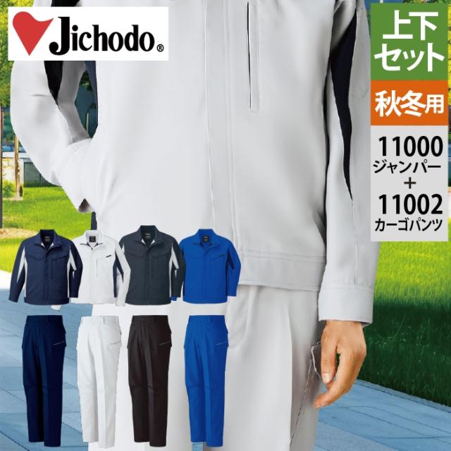 自重堂 作業服 上下セット 11000 ストレッチジャンパー と 11002 ストレッチカーゴパンツ 作業ズボン JIS適合制電 エコ 作業着