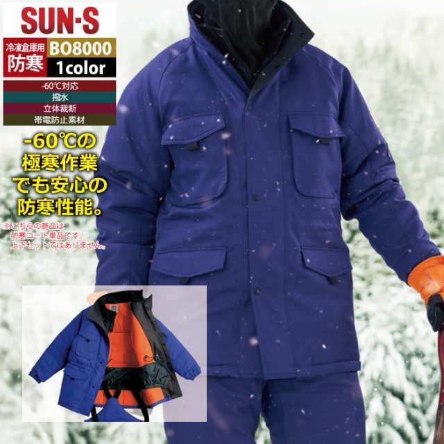 サンエス 作業服 防寒着 BO8000 冷凍倉庫用防寒コート M-LL 秋冬用 作業着の通販は 14,053円