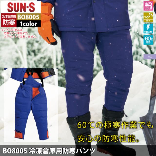 サンエス 作業服 防寒着 BO8005 冷凍倉庫用防寒パンツ M-LL 秋冬 作業ズボン 作業着