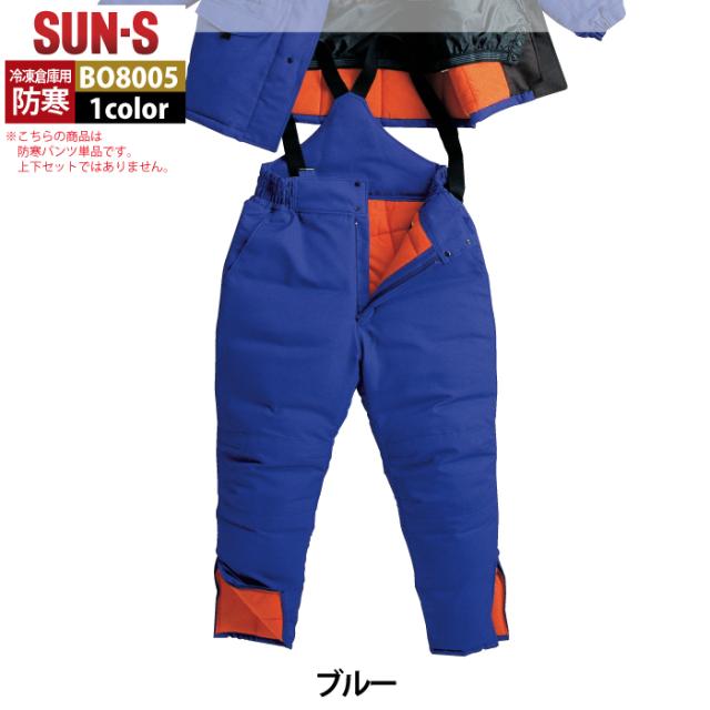 サンエス 作業服 防寒着 BO8005 冷凍倉庫用防寒パンツ M-LL 秋冬 作業ズボン 作業着