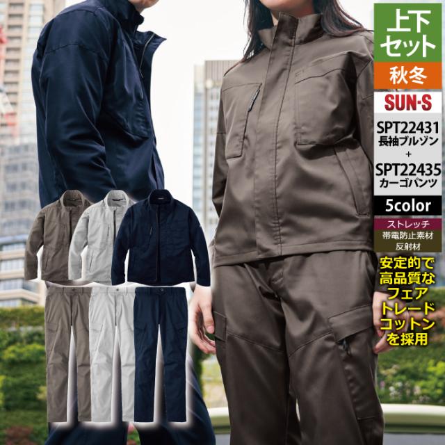 サンエス 作業服 上下セット SPT22431 長袖ブルゾンSS-3L と SPT22435 カーゴパンツ SS-3L 秋冬用 作業着 作業ズボン