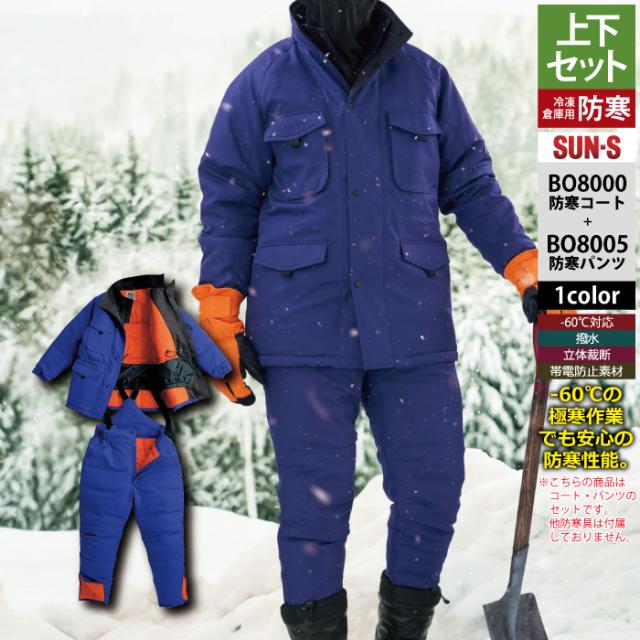 サンエス 防寒着 上下セット BO8000 冷凍倉庫用防寒コートM-3L と BO8005 冷凍倉庫用防寒パンツ M-3L 作業着 作業ズボン