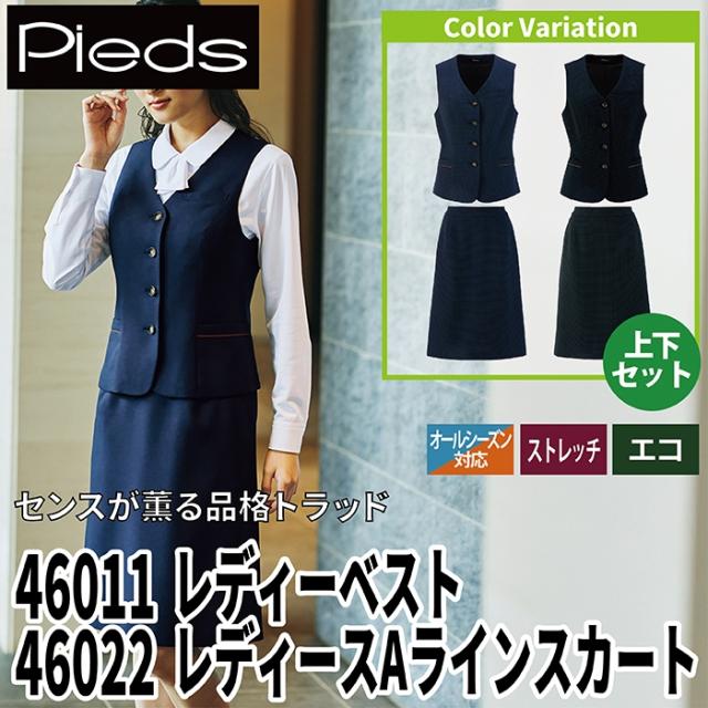 オフィスウェア ピエ 上下セット 46011 レディースベスト と 46022 Aラインスカート オールシーズン アイトス 事務服 女性用
