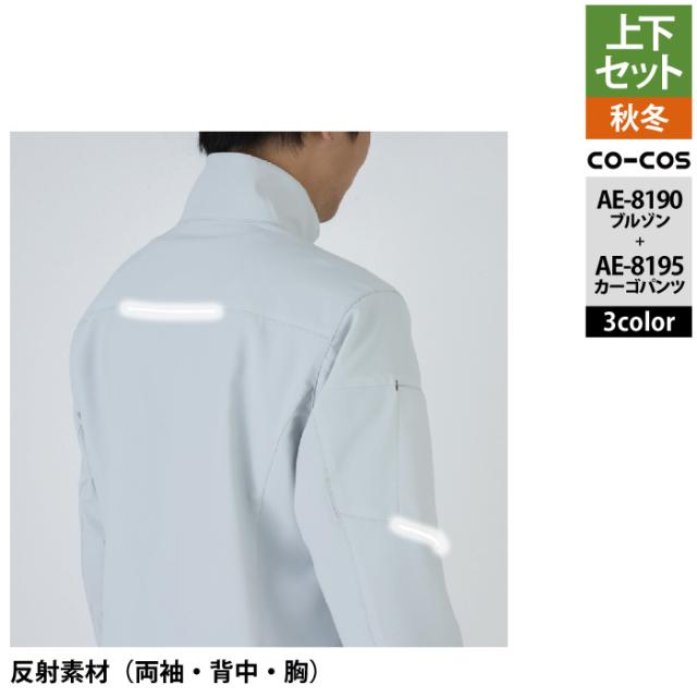 コーコス 作業服 上下セット AE-8190 エコ裏綿ストレッチブルゾンSS-3L