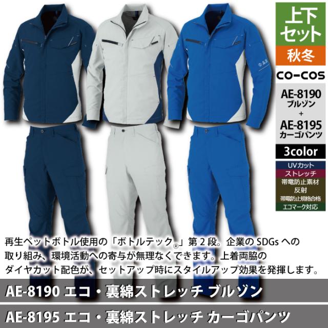 コーコス 作業服 上下セット AE-8190 エコ裏綿ストレッチブルゾンSS-3L と AE-8195 エコ裏綿ストレッチカーゴパンツ SS-3L 作業着 作業ズボン 秋冬用 コーコス 作業服 上下セット AE-8190 エコ裏綿ストレッチブルゾンSS-3L