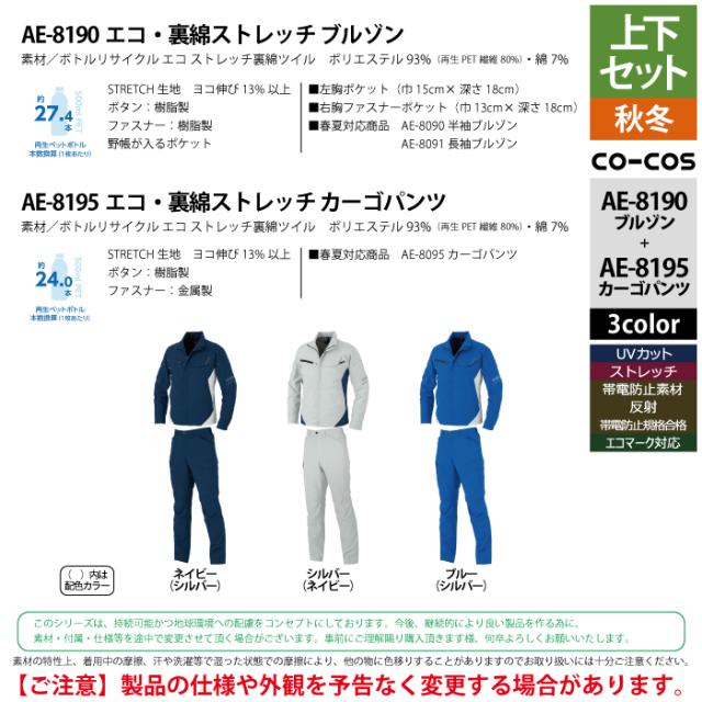 コーコス 作業服 上下セット AE-8190 エコ裏綿ストレッチブルゾンSS-3L