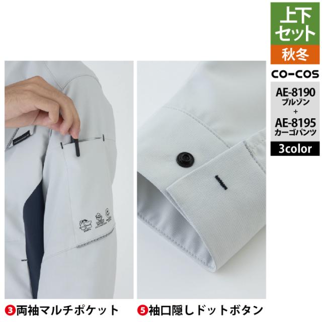 コーコス 作業服 上下セット AE-8190 エコ裏綿ストレッチブルゾンSS-3L