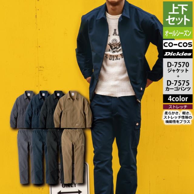 ディッキーズ Dickies 作業服 作業着 上下セット D-7570 4WAYストレッチジャケットクラシックインスパイアモデルXS-XL と D-7575 4WAYカーゴパンツ XS-XL