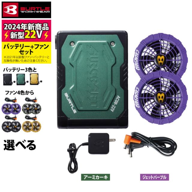 バートル 2024最新モデル AC08バッテリー＆AC08‐2カラーファン みずみずし